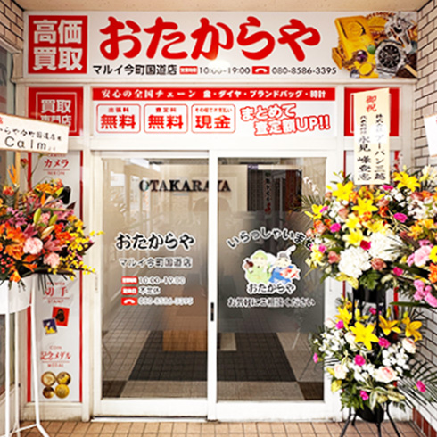おたからや マルイ今町国道店